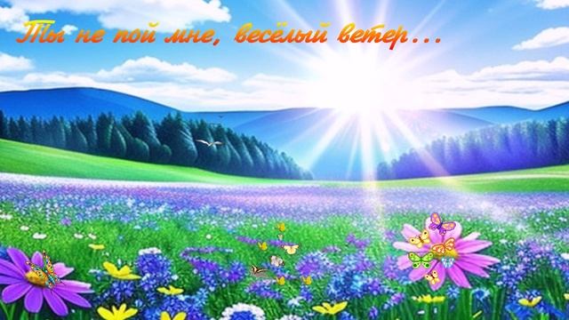 Ты не пой мне, весёлый ветер... ДУША К ДУШЕ