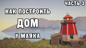 КАК ПОСТРОИТЬ ДОМ У МАЯКА ЧАСТЬ 3 | House Builder ДЕНЬ 53