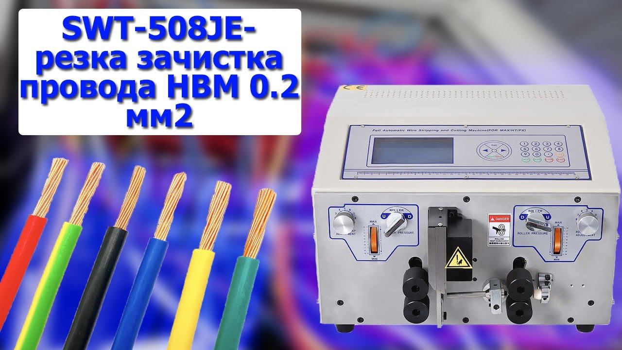 SWT-508JE- резка зачистка провода НВМ 0.2мм2