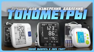 Лучшие тонометры для измерения давления в 2025 году | Какой  тонометр для давления купить?