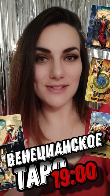 Венецианское Таро