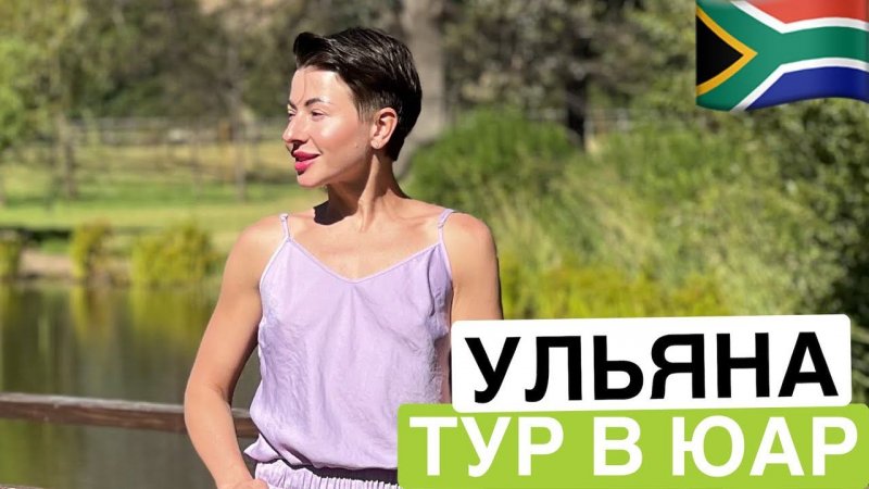Отзыв о туре ЮАР | Ульяна