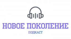 Подкаст "Новое Поколение". Музыка, часть вторая.