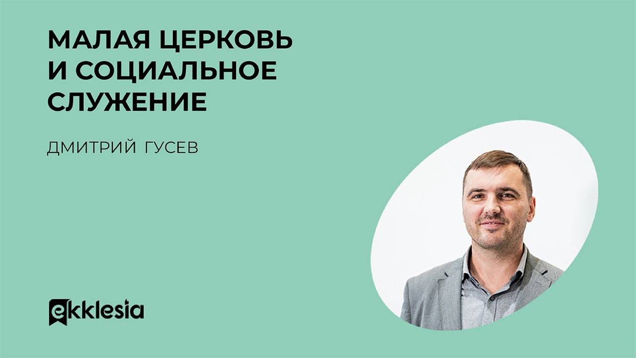 Маленькая церковь и социальное служение | Дмитрий Гусев | Экклезия 2022