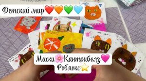 ❤️🧡💚🩵Детский Мир💜Кантриболз💛Роблокс💙Маски😻