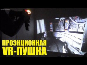 Проекционная пушка для VR  игр из контроллера и проектора для фильмов и игр