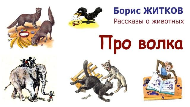 "Про волка" (автор Борис Житков) - Рассказы о животных - Слушать