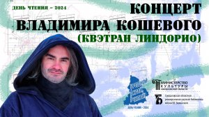 Концерт Владимира Кошевого (Квэтран Линдорио). День чтения-2024 в библиотеке им. Белинского