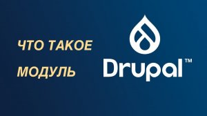 Drupal — что такое модуль?