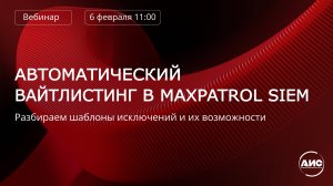 Автоматический вайтлистинг в MaxPatrol SIEM