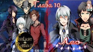 Twilight Romance - Remastered / Сумеречный роман / Лео / Глава 10 / Мы не можем быть вместе / 💎