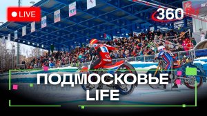 Мотогонки в Красногорске и верховая езда в Химках: Подмосковье LIFE