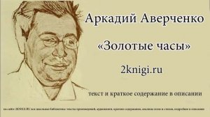 Аверченко Аркадий "Золотые часы" - рассказ.