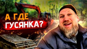 Слетела гусеница, потеряли каток. Ремонт в лесу