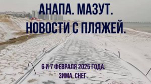 Анапа 6 и 7 февраля 2025 года, мазут, новости с пляжей, зима