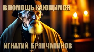 В помощь кающимся | святитель Игнатий (Брянчанинов)