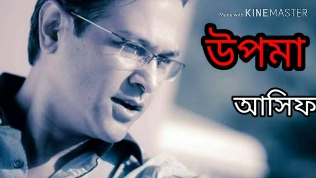 Upoma By Asif Akbar || bangla song || lyrical || смотреть онлайн