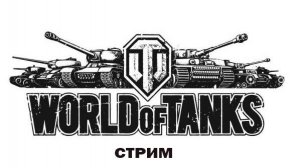 World of Tanks. Учимся играть в танки.