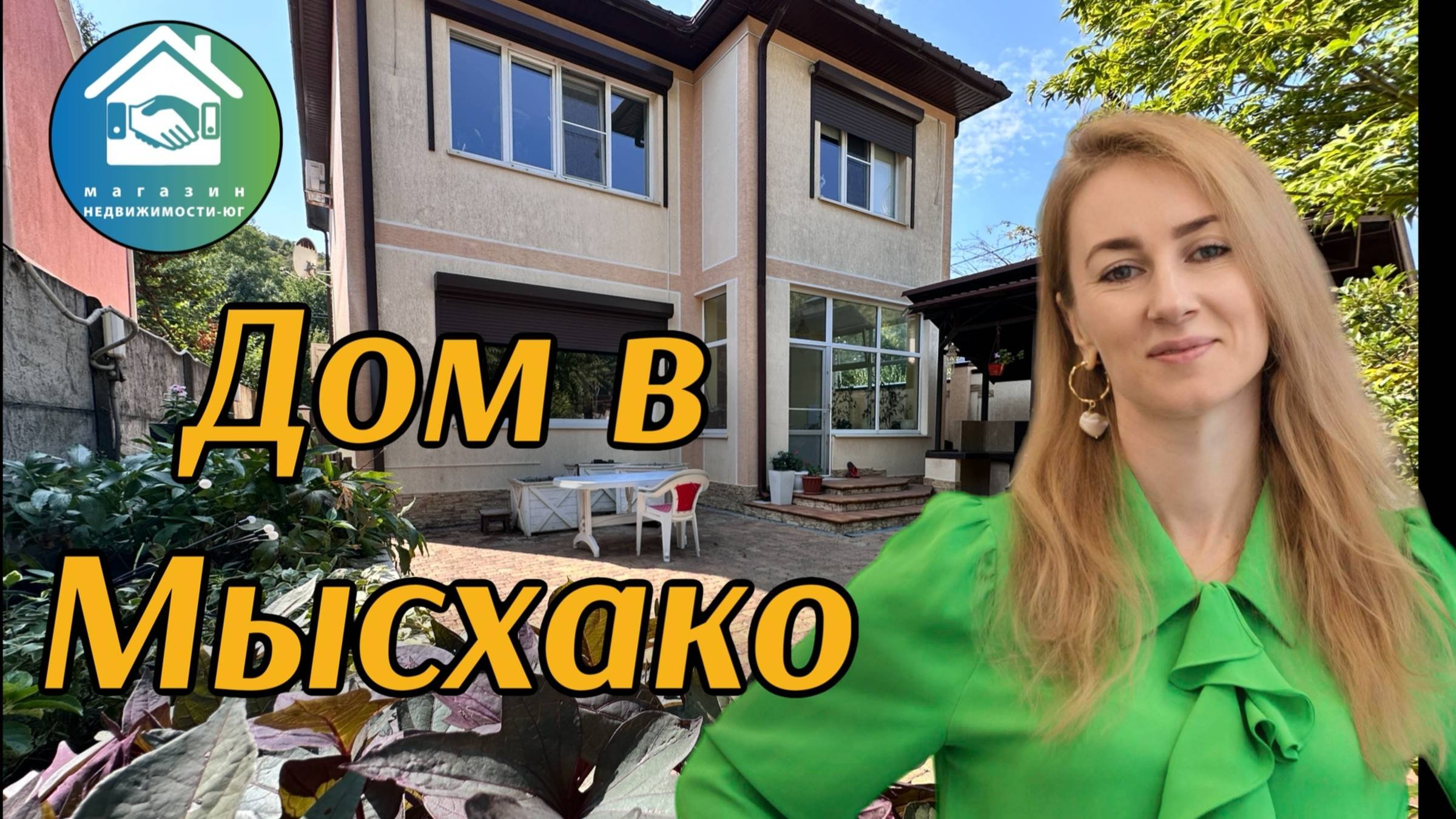 Купить дом с ремонтом в Мысхако #недвижимостьновороссийск #вторичкановороссийск