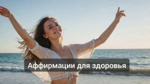 Аффирмации для крепкого здоровья: слушаю каждый день