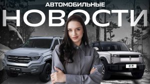 АВТОНОВОСТИ ЯНВАРЯ: Tank 400, Lada Iskra, Niva Sport, электрический кроссовер от Chery