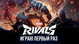 🔴 МАРВЕЛ РИВАЛС СТРИМ - ПЕРВОЕ ВПЕЧАТЛЕНИЕ #стрим #игры #марвел #marvel #rivals