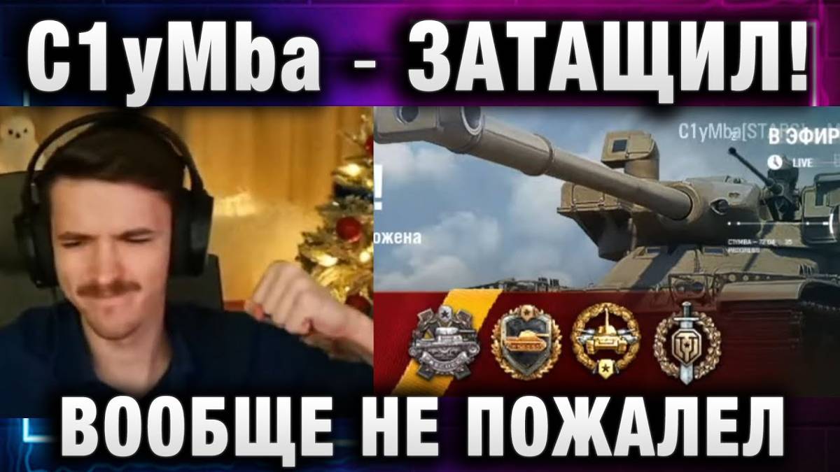 C1yMba ● ЗАТАЩИЛ! ВООБЩЕ НЕ ПОЖАЛЕЛ, ЧТО ВЫБРАЛ ЭТОТ ТАНК!