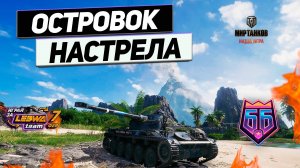 AMX 13 90 - Идеальная Позиция Настрела ! #танковыймарафон