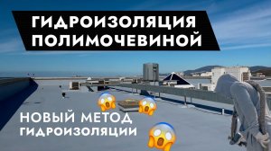 Нанесение гидроизоляции полимочевиной крыши офисного здания