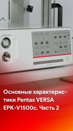 Основные характеристики эндоскопической системы Pentax Versa EPK-V1500c (часть 2)