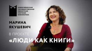 ЛЮДИ КАК КНИГИ. Марина Якушевич, лектор-музыковед, кандидат искусствоведения