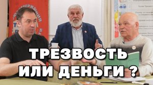 Жданов  -  трезвость или деньги ?