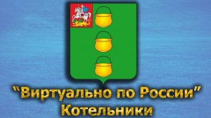 Виртуально по России. 459.  город Котельники