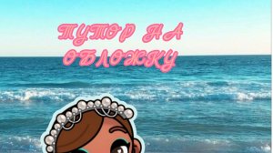 ТУТОР НА ОБЛОЖКУ, ЛЕГКО 💕АВАТАР ВОРЛД💕. ❤️𝖠𝗏𝖺𝗍𝖺𝗋_𝖣𝗈𝖺💛