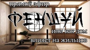 ФенШуй или как дом влияет на судьбу.