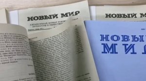 Онлайн-проект «Юбилейный марафон» «100 лет вместе с читателем»: к юбилею журнала «Новый мир»