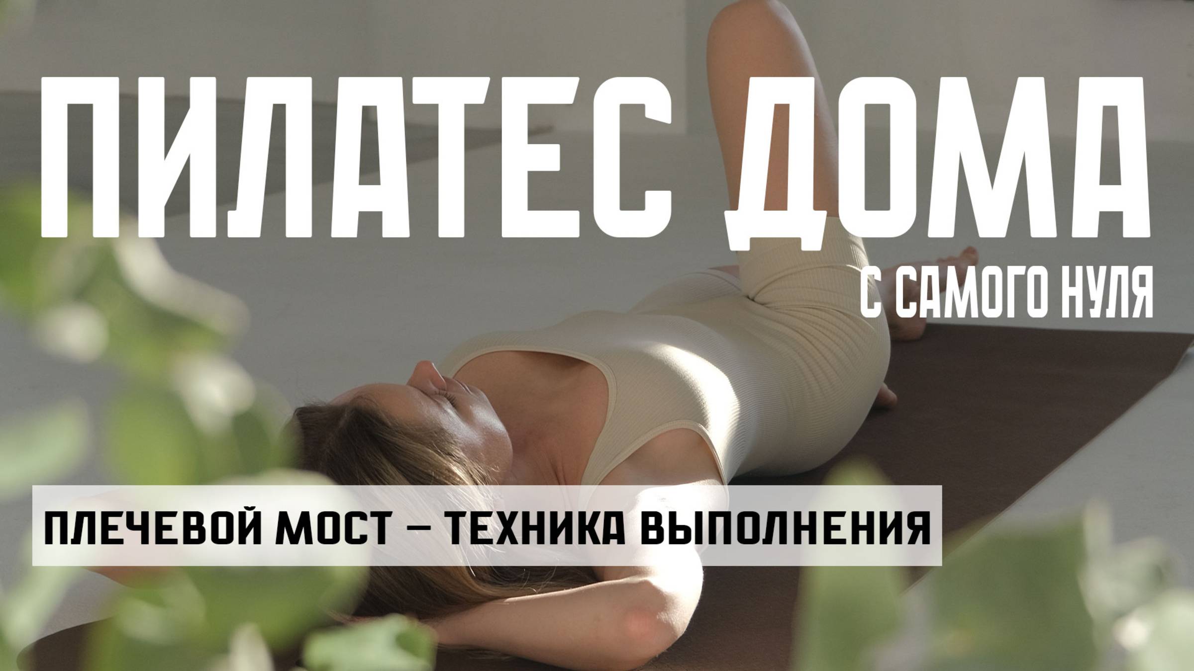 Плечевой мост. Пилатес дома - Эпизод №5.