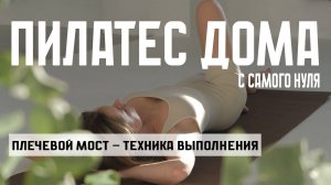 Плечевой мост. Пилатес дома - Эпизод №5.