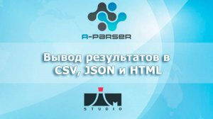 Вывод результатов в CSV, JSON и HTML