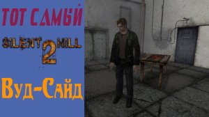 Сайлент Хилл 2 / Silent Hill 2 / Вудсайд / Woodside