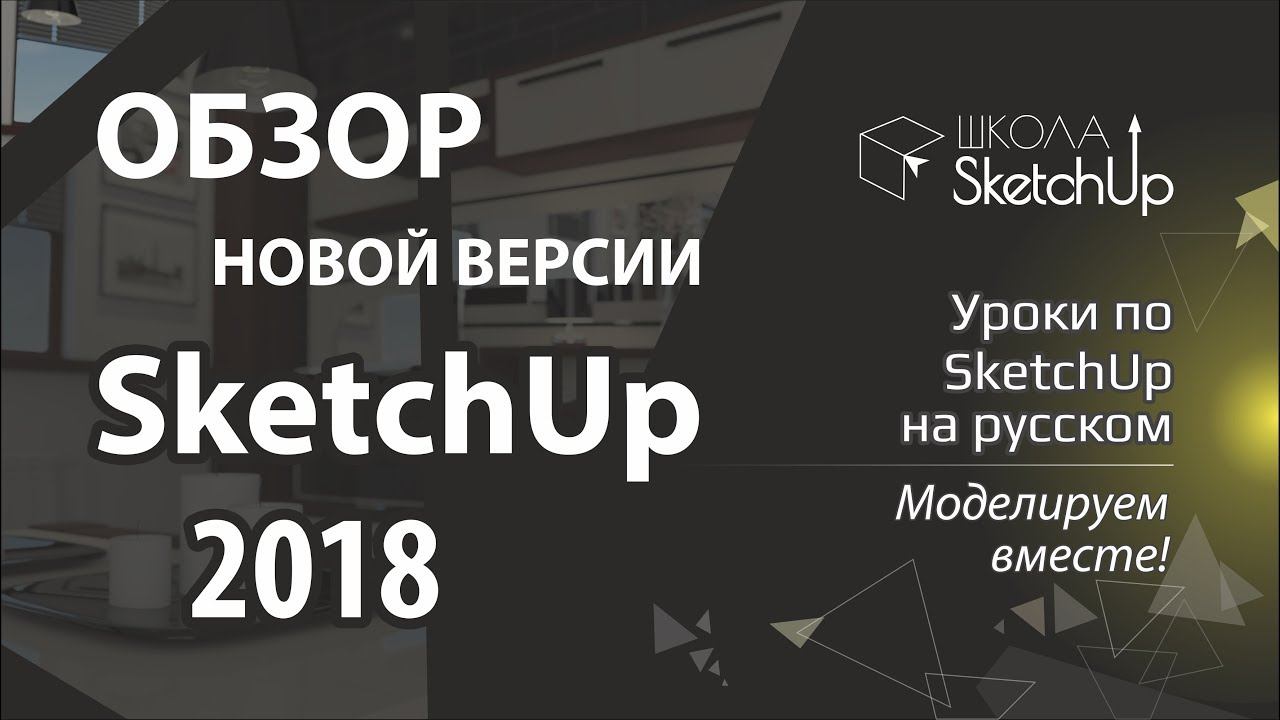 Обзор SketchUp 2018 смотреть онлайн