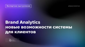 Brand Analytics: новые возможности системы для клиентов