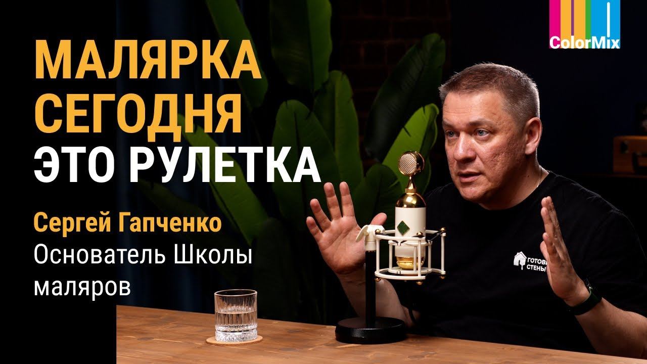 Малярка сегодня - это рулетка