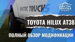 Обзор Toyota Hilux Arctic Trucks AT 38