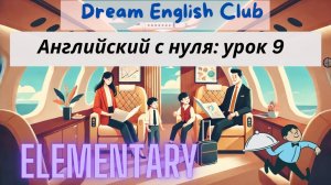 БЕСПЛАТНЫЙ УРОК 9 АНГЛИЙСКОГО С НУЛЯ ДЛЯ ПУТЕШЕСТВИЙ | ЭЛЕМЕНТАРНЫЙ УРОВЕНЬ | ELEMENTARY