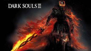 Dark Souls III "путь к становлению легендой"