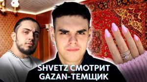 Shvetz смотрит клип GAZAN