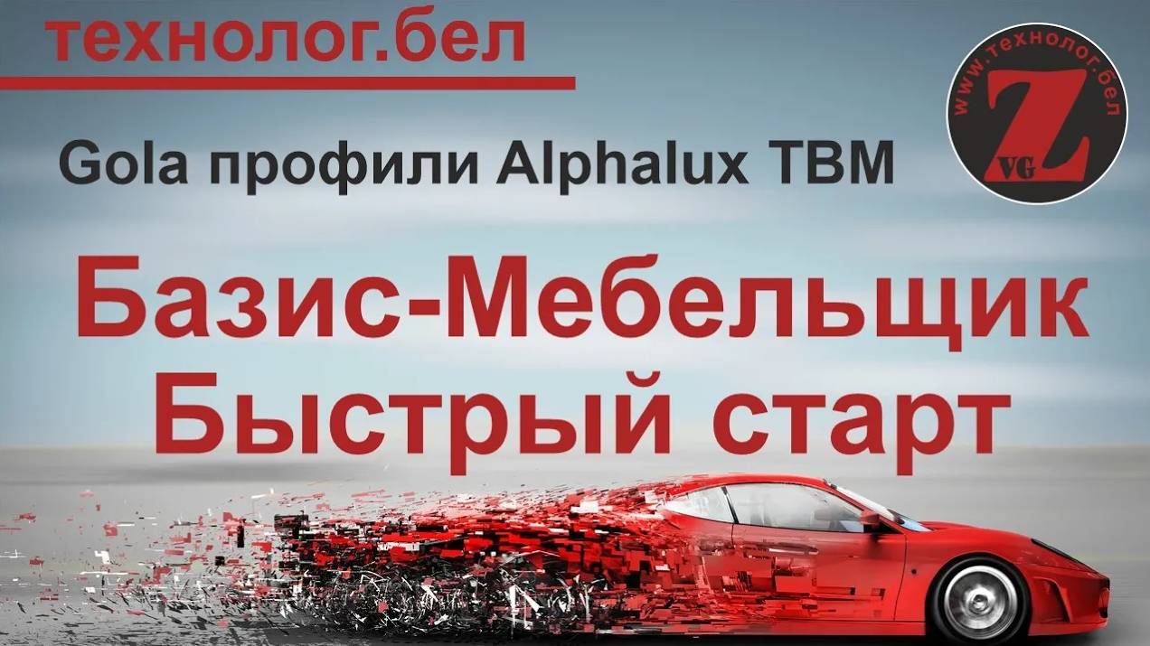 Gola профили Alphalux TBM в Базис Салон и Базис Мебельщик