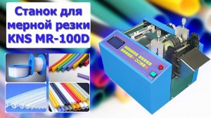 Станок для мерной резки KNS MR-100D