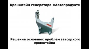 Кронштейн генератора (КАЛИНА, ГРАНТА, КАЛИНА 2)